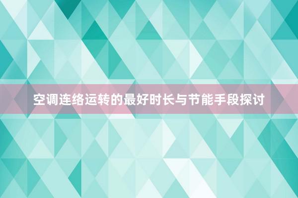 空调连络运转的最好时长与节能手段探讨